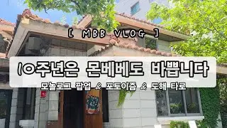 [몬베베 브이로그 #13] 몬스타엑스 10주년 팝업도 가고 이것 저것 합니다 | 모놀로그 | 𝑴𝑶𝑵𝑶𝑳𝑶𝑮𝑼𝑬 | 포토이즘 | 도해타로 | 빠순타로 | 덕질 브이로그