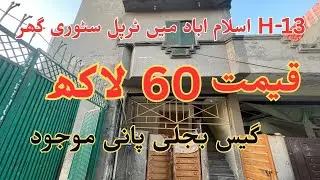 3 Marla used triple story low price house for sale in H-13 Islamabad with gas electricity and water