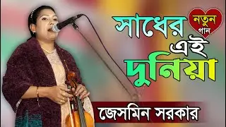 সাধের এই দুনিয়া যতন ও করিয়া বানাইয়া কেন আবার দিবা ভাঙ্গিয়া ।। নতুন গান ।। জেসমিন সরকার ।।Jasmine