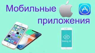 Знакомство с приложением Seeing AI