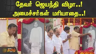 தேவர் ஜெயந்தி விழா..! அமைச்சர்கள் மரியாதை..! Devarjayanthi | T. R. Baalu
