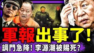 最想武裝政變的軍長翻牆發聲：80%將士挺張又俠，軍中小粉紅在舉報！軍報批張劉社論翻車；李源潮被賜死？牛馬為習近平燒冥幣咒完蛋；兩日本人感動世界！（老北京茶馆/第1547集/2026/02/02）