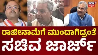 KJ George Resignation Fight | ರಾಜೀನಾಮೆಗೆ ಮುಂದಾಗಿದ್ರಂತೆ ಸಚಿವ ಜಾರ್ಜ್‌ | Yathindra Siddaramaiah