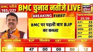 BMC पर पहली बार BJP का कब्जा | Maharashtra Election | BMC Election 2026 | Devendra Fadnavis