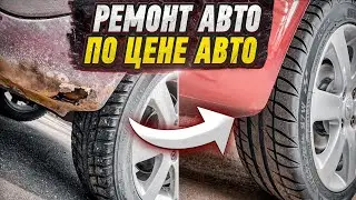РЕМОНТ АВТО ПО ЦЕНЕ АВТО!