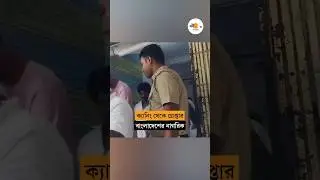 ক্যানিং থেকে গ্রেপ্তার বাংলাদেশি, তদন্তে ক্যানিং থানার পুলিশ | Canning Police Arrest Bangladeshi