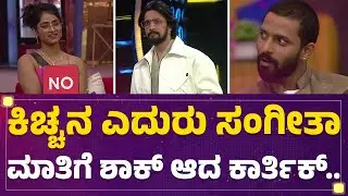 Sangeetha Sringeri ಮಾತಿಗೆ ಶಾಕ್​ ಆದ Karthik Mahesh​..| Bigg Boss Kannada Season 10 |@newsfirstkannada