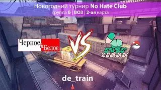 Черное&Белое - Просто Пакетик Зибака | de_train | Новогодний турнир No Hate Club