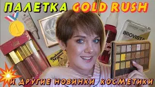 Profusion Gold Rush. Обзор палетки и 2 макияжа!!! Тестирую новую косметику💄💋🖌️💅