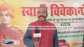 Youths can make Bharat a dream country of Swami Vivekananda | Sujit Kr Verma, President, ABKM, Bihar