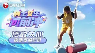 #男生女生向前冲 2026第2期正片：凌敏关心刷新赛道记录#第18季 #最新