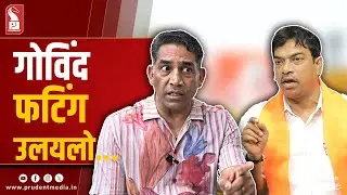 Damu Naik Breaks Silence On Govind Gaude