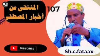 DARSIGII 107aad Kitaabka منتقي الأخبار Sh.c.fataax c.laahi (mufyiga degaanka)