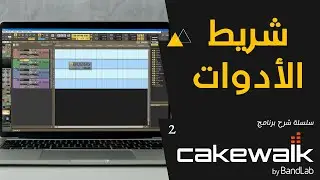 2 - شرح برنامج  Cakewalk by Bandlab - شريط الأدوات