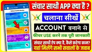Sanchar Saathi App क्या है? | Mobile Track, Block, IMEI Check & Register करने का पूरा तरीका 2025