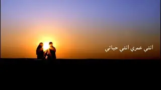 انتِ عمري انتِ حياتي / انس طباش / anas Tabash / official video 2025