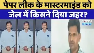 RAS Exam Paper Leak के मास्&zwj;टरमाइंड की हत्या किसने | Rajasthan Top News | Amritlal Meena