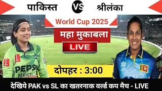 Pakistan vs Srilanka women world cup 2025 || cal ka  match kon jitega || pak vs sl today live match 
