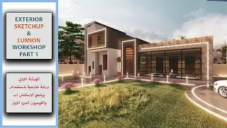 Exterior Sketchup & Lumion Workshop 1 (part 1)