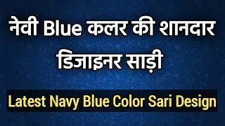 नेवी Blue कलर की शानदार डिजाइनर साड़ी | Latest Navy Blue Color Sari Design 2021