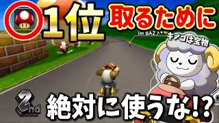 このキノコ使うタイミング間違えたら最下位もある運命の分岐点！！【マリオカートWii】