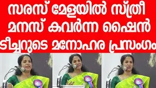 സ്ത്രീകളുടെ നിലക്കാത്ത കൈയ്യടി, ഷൈന്&zwj; ടീച്ചറുടെ ഉശിരന്&zwj; പ്രസംഗം|KJ Shine Teacher Speech