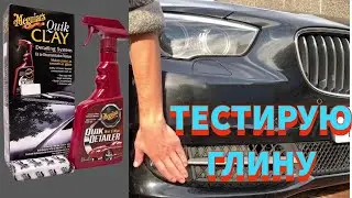 Тестирую Чистящую Глину от компании Meguiars / Trying Meguiars Clay Kit. #claybar