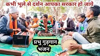 कभी भूले से दर्शन आपका सरकार हो जाए प्रभु के गुणगान भजन देहाती भजन कीर्तन