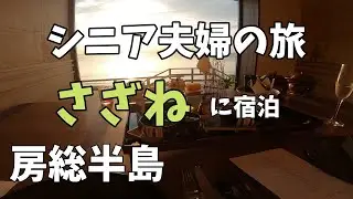50代vlog　＃4　シニア夫婦　房総半島　「さざね」に泊まる