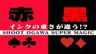 SHOOT OGAWA “OIL&WATER”  知ってます?赤と黒のインクは重さが違うんです!?