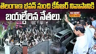 తెలంగాణ భవన్ నుంచి కేసీఆర్ నివాసానికి బయల్దేరిన నేతలు.. | KCR SIT Inquiry Concluded | Raj News