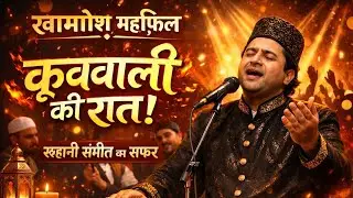 ख़ामोश महफ़िल – तेज़ दर्द की क़व्वालीमहफ़िल में सन्नाटा, दिल में दर्द 2025 best #qwali 