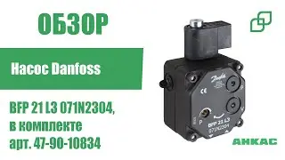 Насос Danfoss BFP 21 L3 071N2304, в комплекте арт. 47-90-10834