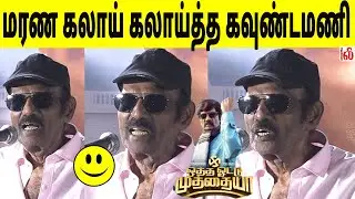 🤣😂மரண கலாய் கலாய்த்த கவுண்டமணி..! Goundamani Speech Otha Votu Muthaiya Audio Launch