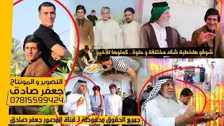 شوفو و تونسو - خطبة مختلفة كملوها للأخير ❤️😍 - عقد قران الأخ منتظر محسن البيضاني - 2024