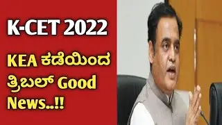 K-CET 2022 KEA ಕದೆಯಿಂದ Good News..!!