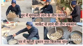 ब्लॉगिंग के साथ साथ खोली मैंने आज मूंगफली का बिजनेस♥️घर पर मूंगफली लाने के तीन फायदे🙏😆