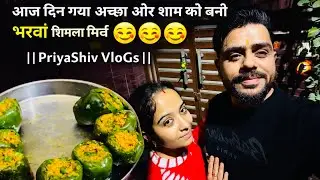 तो Guyss आज गया दिन अच्छा🥰 और शाम को Priya ने बनाई भरवा शिमला मिर्च 😋😋😋