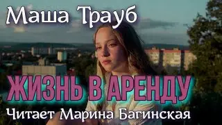Аудиокнига Маша Трауб рассказ 