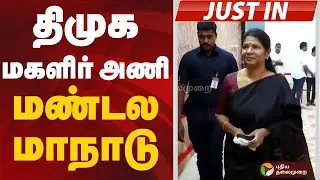 #JUSTIN | திமுக மகளிர் அணி மண்டல மாநாடு | #dmk | #women | #Conference