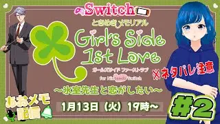 【女性向け】 ときメモGS1 〜氷室先生と恋がしたい〜 #2 あおメモ配信 【ときめきメモリアル Girl's Side 1st Love for Nintendo Switch】#switch