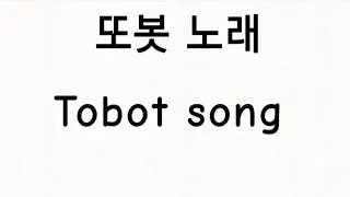 또봇 노래 Tobot Song