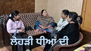 बेटियों की लोहड़ी 