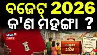 ବଜେଟ୍ 2026 କ'ଣ ମହଙ୍ଗା ହେବ ? Budget 2026 | Union Budget 2026 | Nirmala Sitharaman Budget | Odia News