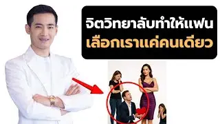 จิตวิทยาลับทำให้แฟน เลือกเราแค่คนเดียว