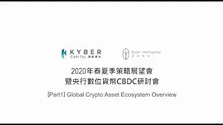 Kyber 2020 CBDC Webinar [Part1] - Global Crypto Asset Ecosystem Overview
