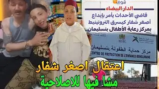 إعتقال اصغر شفار تروتينيت فالمغرب😱ايداعه بمركز الطفولة ف ينسليمان🔥