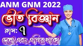 GNM ANM 2022 PREPARATION| PHYSICAL SCIENCE CLASS |Gnm Anm preparation 2022 #gnmanm2022preparation