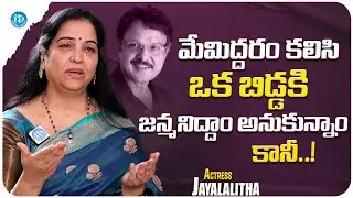 Actress Jayalalitha About Sharathbabu & jayaprada | Jayalalitha Latest Interview | iDream