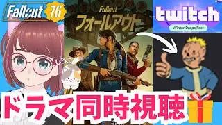 🎁グールバッジ配布中🥰ドラマ同時視聴20時から🎁Twitchドロップス🤩新シーズン🥳【#フォールアウト76 #fallout76 #配信 #vtuber 】